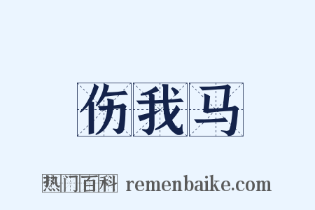 伤我马是什么意思的图片